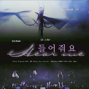 Hear me（翻自 (G)I-DLE）