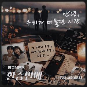 우리가 머물던 시간