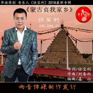 蒙古贞我家乡 --任宝利