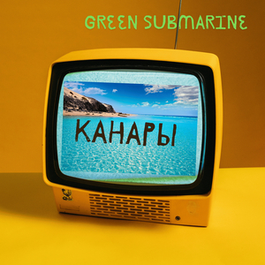Канары