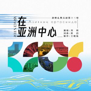 在亚洲中心