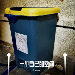 一个自己的空间