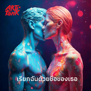 เรียกฉันด้วยชื่อของเธอ (อัลเทอร์เนทีฟ โมเดิร์น ร็อค)