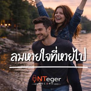 ลมหายใจที่หายไป