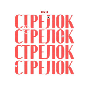СТРЕЛОК