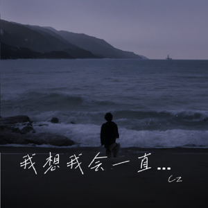 我想我会一直孤单