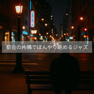 無口な夜のベースライン