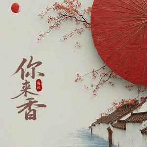 你来香