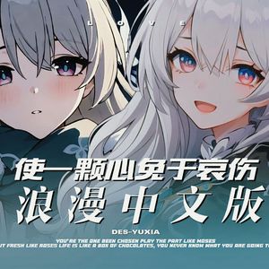 使一颗心免于哀伤（浪漫中文版）