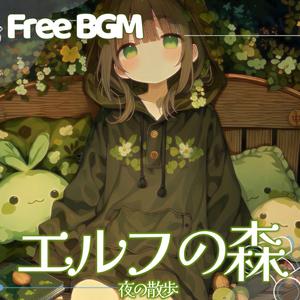 エルフの森 - 夜の散歩
