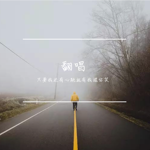 一不小心（翻自 颜小健）
