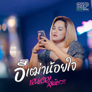 อีเฒ่าน้อยใจ