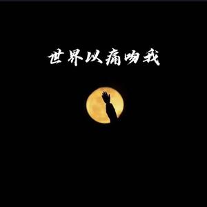 世界以痛吻我（Cover：于贞/沙一汀/懒惰）