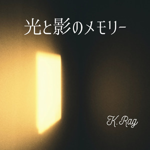光と影のメモリー