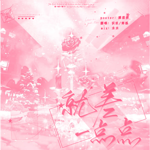 就差一点点（Cover：GNZ48）