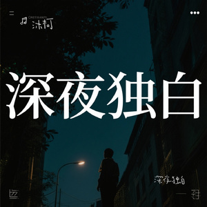 深夜独白