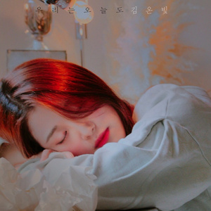 우리는 오늘도 (Inst.)