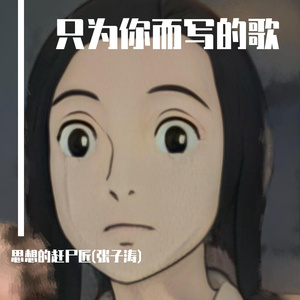 只为你而写的歌