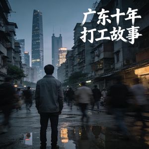 广东十年打工故事之职场篇