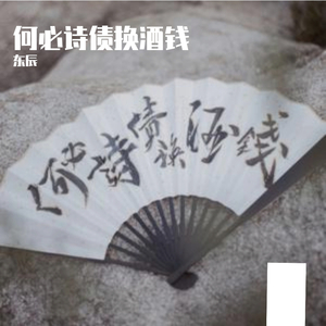 何必诗债换酒钱