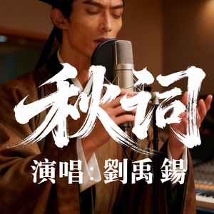秋词