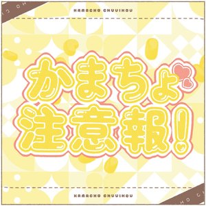 かまちょ注意報！ (feat. 椎乃実なつ)