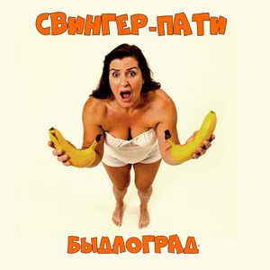 Свингер-пати