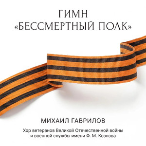 Гимн "Бессмертный полк"
