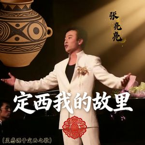 定西我的故里