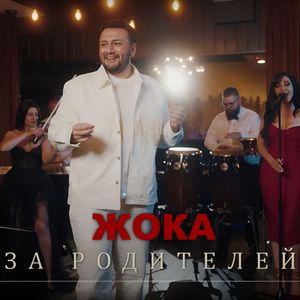 За родителей