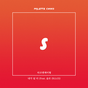 내가 널 더 (feat. 타코앤제이형, 슬로)