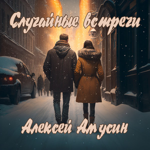 Случайные встречи