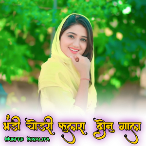 भंडी चोडरी फुलरा दोनु गाल