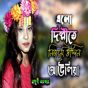 এলো দিল্লীতে নিজাম উদ্দিন আউলিয়া