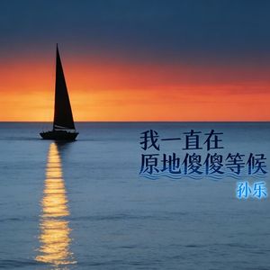 我一直在原地傻傻等候
