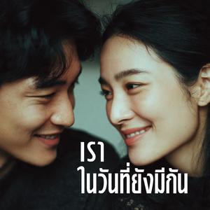 เราในวันที่ยังมีกัน