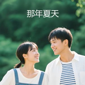 那年夏天