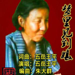 梦里见到娘 旋律