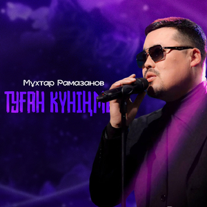 Туған күніңмен