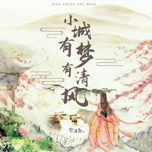 小城有梦有清风(伴奏)