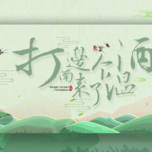 打南边来了个温酒（纯歌版）