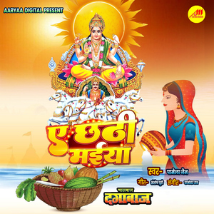 Ae Chhathi Mai (From "Chaalbaz Dagabaaz")