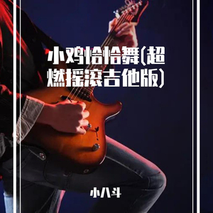 小鸡恰恰舞 (超燃摇滚吉他版)
