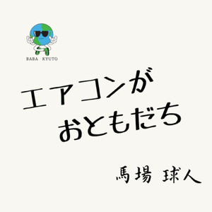 エアコンがおともだち
