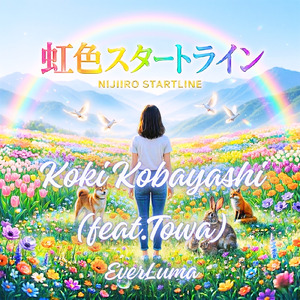 虹色スタートライン (feat. Towa)