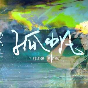 孤帆（Cover 小坠）