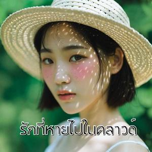 รักที่ไม่อ่านแล้ว