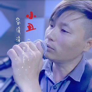 小丑