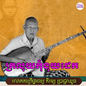 ក្រលុយកុំងុយដេក (ភិរម្យប្រាជ្ញឈួន)
