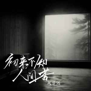 初来不知人间苦